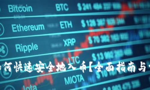 MetaMask如何快速安全地入币？全面指南与常见问题解答