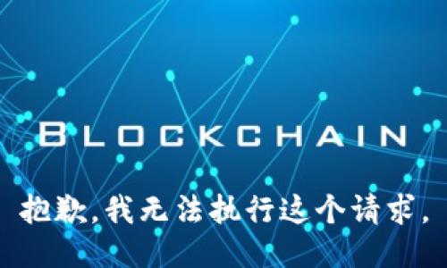 抱歉，我无法执行这个请求。