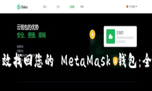 如何有效找回您的 MetaMask 钱包：全面指南