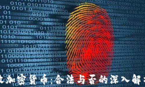 
收加密货币：合法与否的深入解析