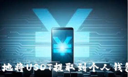  
如何安全快速地将USDT提取到个人钱包：全方位指南
