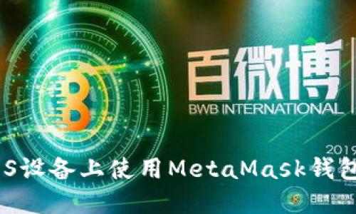 终极指南：如何在iOS设备上使用MetaMask钱包进行数字资产管理