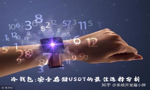 冷钱包：安全存储USDT的最佳选择分析