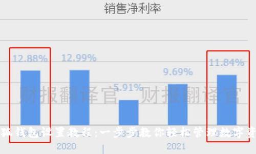 小狐钱包设置教程:一步步教你轻松管理数字资产