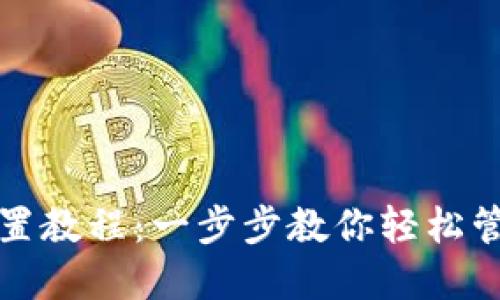 小狐钱包设置教程:一步步教你轻松管理数字资产