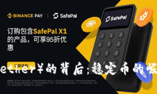 探索泰达币（Tether）的背后：稳定币的崛起与未来展望