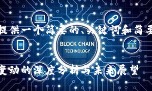 由于文本长度限制，我将提供一个简要的、关键词和简要介绍内容的框架和结构。

:
加密货币市场逆转：趋势变动的深度分析与未来展望