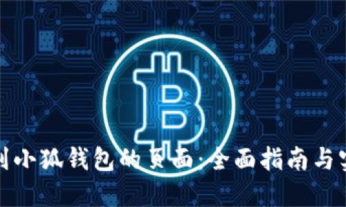 如何找到小狐钱包的页面:全面指南与实用技巧