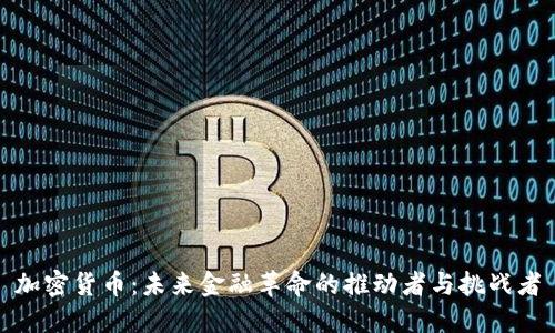 加密货币：未来金融革命的推动者与挑战者
