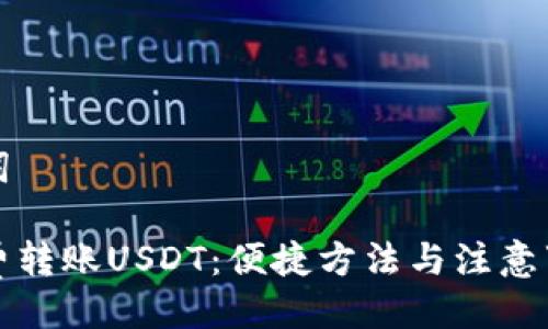 及关键词

如何免费转账USDT：便捷方法与注意事项解析