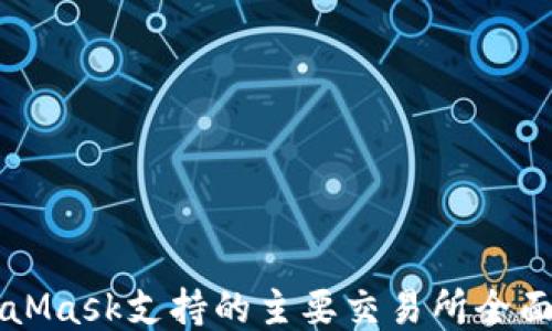 
MetaMask支持的主要交易所全面指南