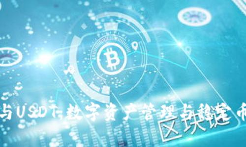 深入分析TP钱包与USDT:数字资产管理与稳定币支付的完美结合