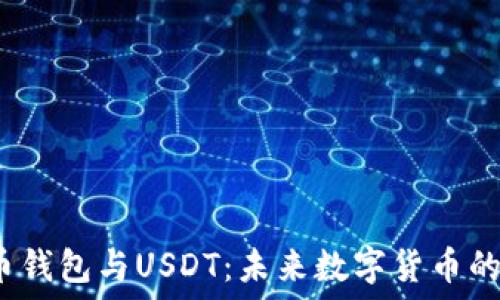 数字人民币钱包与USDT:未来数字货币的完美结合?
