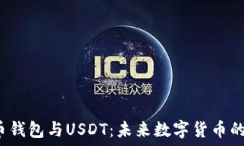 数字人民币钱包与USDT:未来数字货币的完美结合?
