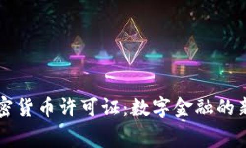 国家发布加密货币许可证：数字金融的新篇章与挑战