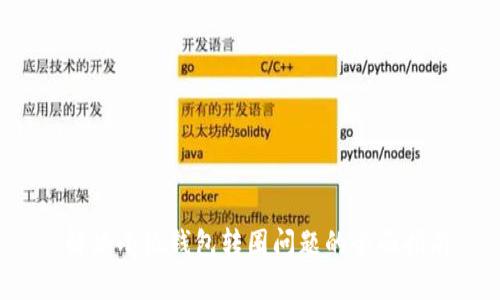 解决小狐钱包转圈问题的全面指南