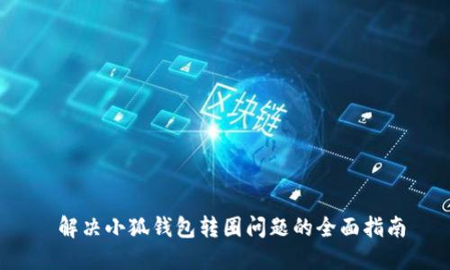 解决小狐钱包转圈问题的全面指南