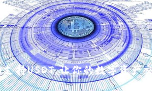 极客钱包:全面支持USDT,让你的数字资产交易更安全便捷