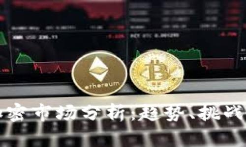 全球货币加密市场分析：趋势、挑战与未来展望