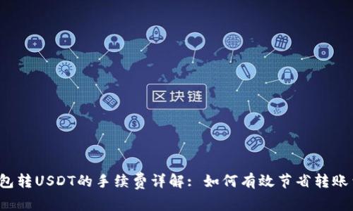 TP钱包转USDT的手续费详解: 如何有效节省转账费用?