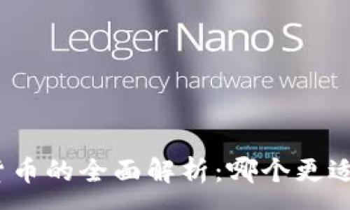 :
数字货币与加密货币的全面解析：哪个更适合你的投资需求？