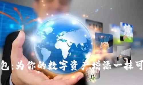 《小狐钱包:为你的数字资产增添一抹可爱色彩》