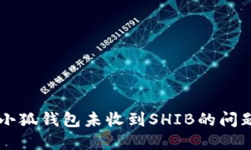 如何解决小狐钱包未收到SHIB的问题:全面指南