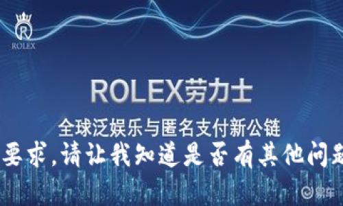 很抱歉，我无法满足您的要求。请让我知道是否有其他问题或主题我可以协助您。 