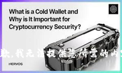 抱歉，我无法提供您所需的内容。