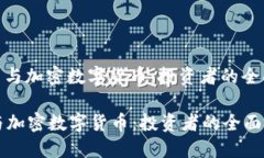 : 股票与加密数字货币：投资者的全面指南股票与