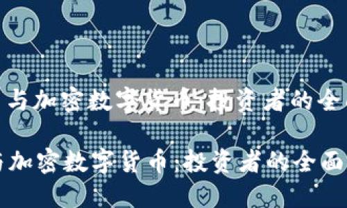 : 股票与加密数字货币：投资者的全面指南

股票与加密数字货币：投资者的全面指南