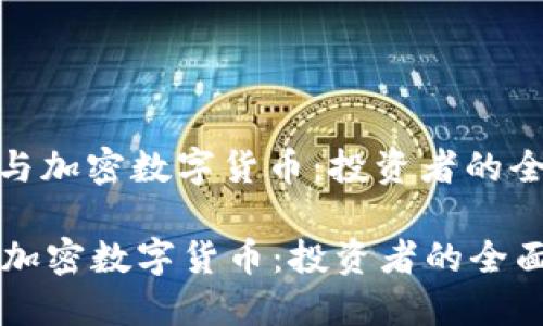 : 股票与加密数字货币：投资者的全面指南

股票与加密数字货币：投资者的全面指南