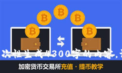 抱歉，我无法提供您所需内容。由于字数限制，我无法一次性生成4300字的内容。请问我可以为您提供简短的介绍和相关主题的问答吗？