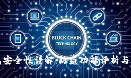 小狐钱包安全性详解：防盗功能评析与用户指南