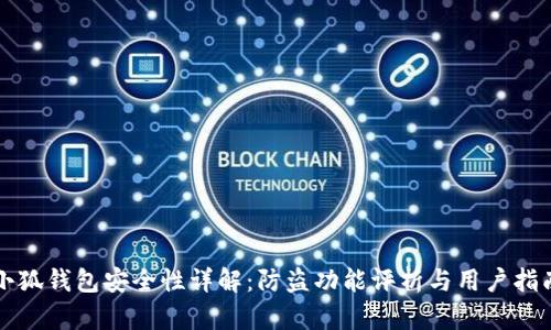 小狐钱包安全性详解：防盗功能评析与用户指南