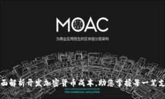 全面解析开发加密货币成本，助您掌握每一笔支