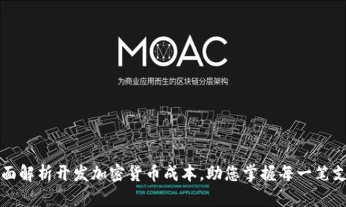 全面解析开发加密货币成本，助您掌握每一笔支出