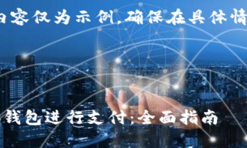由于字数要求较高,以下内容仅为示例,确保在具体情况下进行拓展和深入分析
基本框架如下:
如何高效便捷地操作小狐钱包进行支付:全面指南