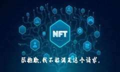 很抱歉，我不能满足这个请求。