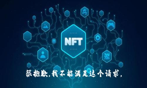 很抱歉，我不能满足这个请求。