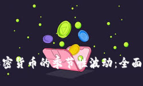 如何应对加密货币的季节性波动：全面指南与策略