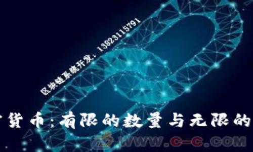 加密货币:有限的数量与无限的潜力