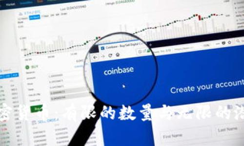 加密货币:有限的数量与无限的潜力