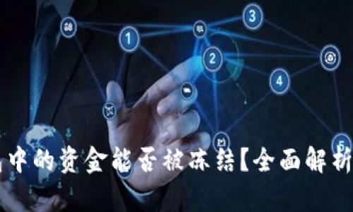 : USDT钱包中的资金能否被冻结?全面解析及相关风险