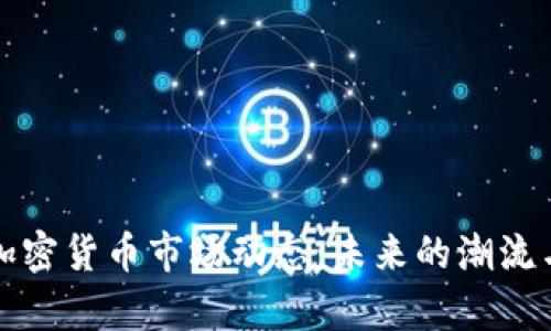 观察加密货币市场动态:未来的潮流与挑战