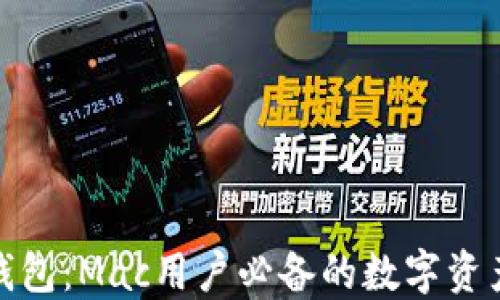 探索小狐钱包:Mac用户必备的数字资产管理工具