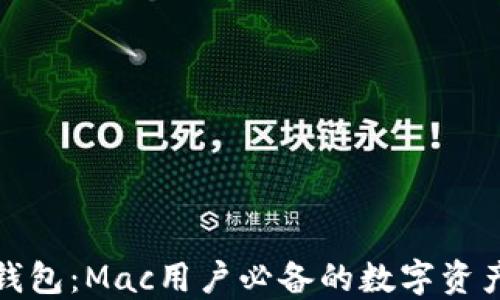 探索小狐钱包:Mac用户必备的数字资产管理工具