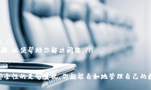 b音景、小狐钱包, 提币, 加密货币, 钱包安全/guanjianci

如何将加密货币提币到小狐钱包？
在数字货币的崛起下，各类加密货币钱包应运而生，其中小狐钱包凭借其优秀的用户体验和安全性，受到越来越多用户的喜爱。如果你是小狐钱包的新用户，或者正在寻找将加密货币提币到小狐钱包的有效方式，接下来的内容将为你详细介绍这个过程。

第一步：注册和登录小狐钱包
在进行提币操作之前，首先你需要一个小狐钱包账户。如果你还没有账户，可以按照以下步骤进行注册：
ul
    li下载小狐钱包的官方应用，确保你从可靠的渠道获取应用。/li
    li打开应用后，点击注册，并按照提示填写相关信息，如电子邮件和密码。/li
    li完成注册后，登录你的账户，可能会要求进行手机验证码验证以增加安全性。/li
/ul

第二步：获取钱包地址
在将币从其他交易平台提币到小狐钱包之前，你需要找到小狐钱包的有效地址。这个地址是你小狐钱包的唯一标识，用于接收交易。获取钱包地址的步骤如下：
ul
    li在小狐钱包的主界面上，找到“接收”或“充值”功能选项。这通常是在界面的底部或侧面菜单中。/li
    li选择你要接收的特定加密货币，例如比特币或以太坊，系统会自动生成相应的地址。/li
    li复制这个地址，确保没有多余的空格或字符，因为任何错误都会导致币无法到账。/li
/ul

第三步：在交易平台选择提币
接下来，你需要登录你持有加密货币的交易平台，并找到提币或提现选项。具体流程如下：
ul
    li在交易平台上，登录你的账户，并进入资金管理或钱包部分。/li
    li查找提币或提现选项，通常该选项的按钮会很明显。/li
    li选择你想提的加密货币，并输入你在小狐钱包中生成的地址，确保输入无误。/li
    li输入你希望提取的金额，并确认相关手续费。这些费用因平台不同而异。/li
/ul

第四步：确认提币
在完成上述步骤后，交易平台通常会要求你确认提币操作。你可能需要：
ul
    li检查你输入的钱包地址是否正确。/li
    li确认提币的金额，以及相关的手续费。/li
    li如果平台设置了双重验证，你需要根据提示完成验证。/li
/ul
完成以上操作后，提交你的提币请求。交易平台会开始处理此请求，通常需要一些时间来确认交易。

第五步：检查小狐钱包余额
最后，你可以随时在小狐钱包中查看你的余额。提币请求处理完成后，你将会在小狐钱包中看到刚刚提币的进账。如果没有及时到账，可以查看交易平台上的交易记录，确认提币是否成功。

总结
将加密货币提币到小狐钱包的过程相对简单，但每一步都需要注意细节，以确保资产安全。注册小狐钱包、生成钱包地址、在交易平台提币，然后确认请求和检查余额，这是一个简单而有效的流程。确保在进行任何交易时务必保持谨慎，利用好工具和资源。

常见问题

问题一：提币出现错误怎么办？
在提币过程中，可能会出现各种错误，比如生成的地址不对、输入金额超过账户余额、手续费不足等。这些错误不仅会导致提币失败，还可能会导致资金的损失。因此，建议你在操作前尽量仔细。以下是一些应对策略：

ul
    li**确保地址准确**：在提币时，务必对照钱包地址。如果你有其他设备，可以在设备上直接打开钱包，确保地址无误后再进行提币。/li
    li**检查余额**：在提币之前，确认你的账户余额是否足够支付提取金额和手续费。如果余额不足，提币请求将无法成功。/li
    li**联系客服**：如果提币已经提交，但遇到处理异常，及时联系交易平台的客服，询问情况并寻求解决方案，并在必要时提供交易流水号以便于解决问题。/li
    li**耐心等待**：在某些情况下，提币可能需要一些时间来处理，如果请求确实已提交，但资金尚未到账，耐心等待几分钟或数小时再次查看余额也是一种良好的习惯。/li
/ul

问题二：如何保障小狐钱包的安全性？
小狐钱包安全性很高，但用户也需加强个人保护措施。以下是一些保护小狐钱包安全性的方法：

ul
    li**设置强密码**：在注册小狐钱包时，应当设置一个复杂且不易被猜测的密码，包含大小写字母、数字和特殊字符。/li
    li**启用双重认证**：确保在小狐钱包中启用双重认证功能，这样即使有人获得你的密码，也无法轻易登录你的账户。/li
    li**保持软件更新**：定期检查并更新你的小狐钱包应用，确保自己使用的是最新版本，以享受最新的安全性和新功能。/li
    li**备份助记词**：在创建钱包时会有助记词生成，务必妥善保管，最好控制在离线环境中，避免被黑客截获。/li
    li**留意网络环境**：在不安全的网络环境下（如公共Wi-Fi）尽量不要进行钱包操作，以免信息被窃听。/li
/ul

问题三：在小狐钱包上操作失败怎么办？
如果你在小狐钱包上操作失败，首先不要慌，以下可以帮助你解决问题：

ul
    li**重启应用**：有时，小狐钱包的应用可能因为小bug而出现问题，可以尝试关闭应用后重启。/li
    li**检查网络连接**：确保你的互联网连接稳固。许多时候，操作失败与网络不稳定或断开有关。/li
    li**更新应用**：确保小狐钱包处于最新版本，旧版可能存在不兼容问题或bug，影响正常操作。/li
    li**查看官方公告**：可以登录小狐钱包的官方网站或社交平台查看是否有关于服务器维护的公告。/li
    li**联系客服支持**：如果问题仍然存在，及时联系小狐钱包的客服支持，提供详细的信息和操作步骤，以便帮助你解决问题。/li
/ul

总的来说，将加密货币提币到小狐钱包是一个相对简单的过程，确保遵循每一个环节的指引，再加上对安全性的足够重视，你就能自如地管理自己的数字资产。希望以上内容能够帮助你顺利将资金提取到小狐钱包，并保护好你的加密货币安全。