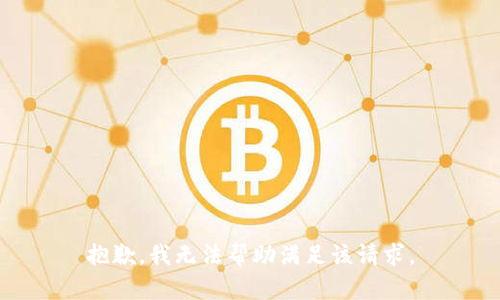 抱歉，我无法帮助满足该请求。