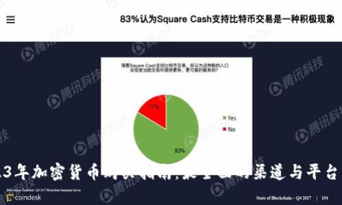 2023年加密货币购买指南:最全面的渠道与平台解析